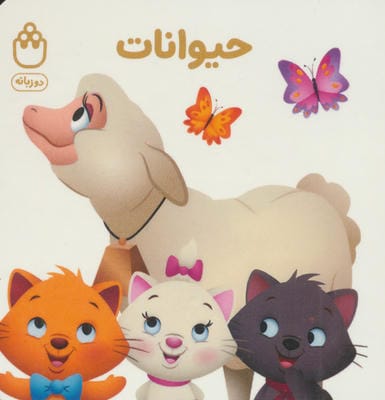 حیوانات (کتاب های فسقلی)  (2زبانه)