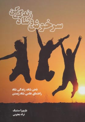سرخوش و شاد زندگی کن (ذهن شاد  زندگی شاد راهنمای علمی شاد زیستن)
