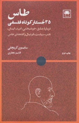 طاس 35 جستار کوتاه فلسفی