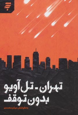 تهران  تل آویو بدون توقف