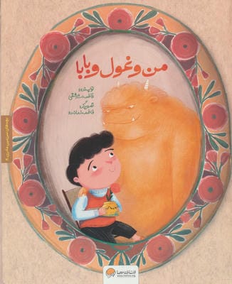 بچه های سرزمین مادری 4 به همراه کتاب کار (من و غول و بابا)