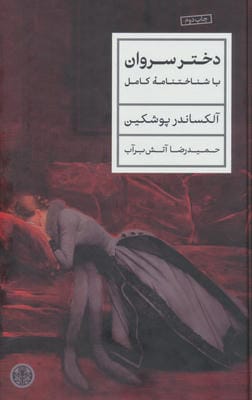 دختر سروان 