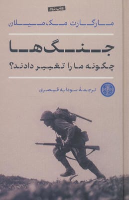 جنگ ها چگونه ما را تغییر دادند