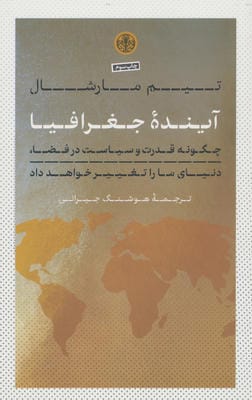 آینده جغرافیا (چگونه قدرت و سیاست در فضا  دنیای ما را تغییر خواهد داد)