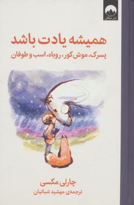 همیشه یادت باشد (پسرک  موش کور  روباه  اسب و طوفان)
