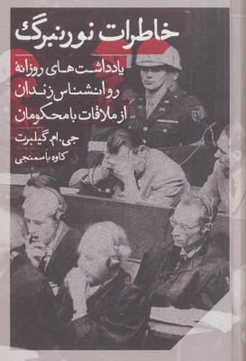 خاطرات نورنبرگ (یادداشت های روزانه روانشناس زندان از ملاقات با محکومان)