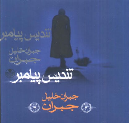 تندیس پیامبر 