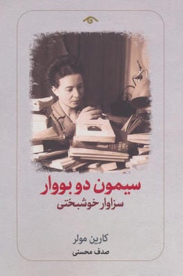 سیمون دو بووار سزاوار خوشبختی