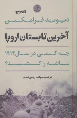 آخرین تابستان اروپا (چه کسی در سال 1914 ماشه را کشید)