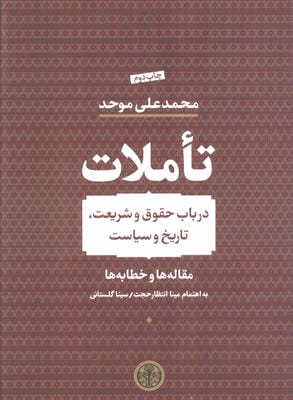 تاملات (در باب حقوق و شریعت  تاریخ و سیاست)  (مقاله ها و خطابه ها)