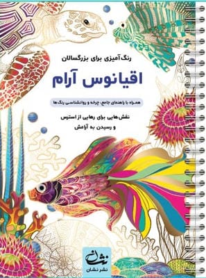 اقیانوس آرام (رنگ آمیزی برای بزرگسالان نقش هایی برای رهایی از استرس و رسیدن به آرامش)