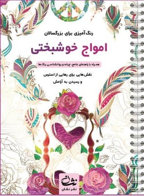 امواج خوشبختی (رنگ آمیزی برای بزرگسالان نقش هایی برای رهایی از استرس و رسیدن به آرامش)