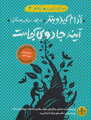 3گانه افسانه های گریم 2 (آینه جادویی کجاست)