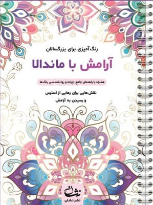 آرامش با ماندالا (رنگ آمیزی برای بزرگسالان نقش هایی برای رهایی از استرس و رسیدن به آرامش)