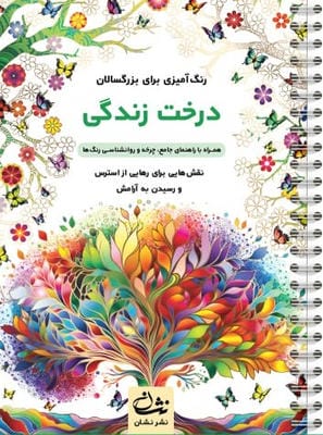 درخت زندگی (رنگ آمیزی برای بزرگسالان نقش هایی برای رهایی از استرس و رسیدن به آرامش)
