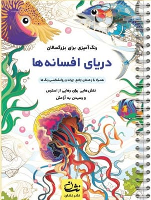 دریای افسانه ها (رنگ آمیزی برای بزرگسالان نقش هایی برای رهایی از استرس و رسیدن به آرامش)