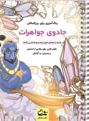 جادوی جواهرات (رنگ آمیزی برای بزرگسالان نقش هایی برای رهایی از استرس و رسیدن به آرامش)