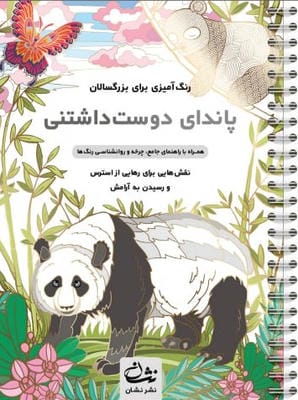 پاندای دوست داشتنی (رنگ آمیزی برای بزرگسالان نقش هایی برای رهایی از استرس و رسیدن به آرامش)