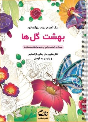 بهشت گل ها (رنگ آمیزی برای بزرگسالان نقش هایی برای رهایی از استرس و رسیدن به آرامش)