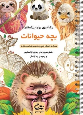 بچه حیوانات (رنگ آمیزی برای بزرگسالان نقش هایی برای رهایی از استرس و رسیدن به آرامش)