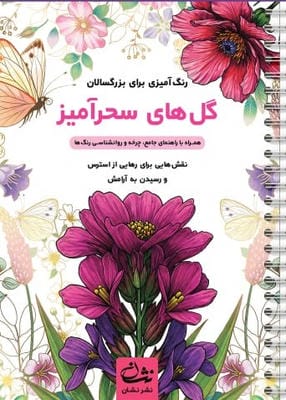 گل های سحرآمیز (رنگ آمیزی برای بزرگسالان نقش هایی برای رهایی از استرس و رسیدن به آرامش)