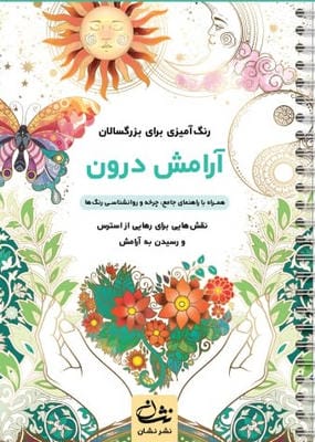 آرامش درون (رنگ آمیزی برای بزرگسالان نقش هایی برای رهایی از استرس و رسیدن به آرامش)