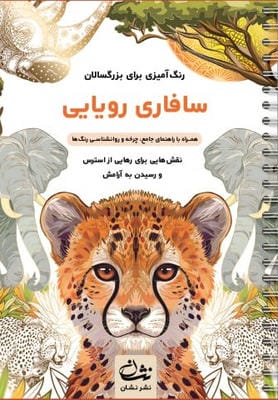 سافاری رویایی (رنگ آمیزی برای بزرگسالان نقش هایی برای رهایی از استرس و رسیدن به آرامش)
