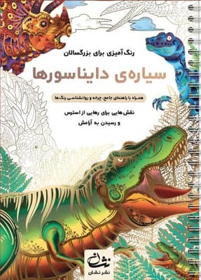 سیاره ی دایناسورها (رنگ آمیزی برای بزرگسالان نقش هایی برای رهایی از استرس و رسیدن به آرامش)