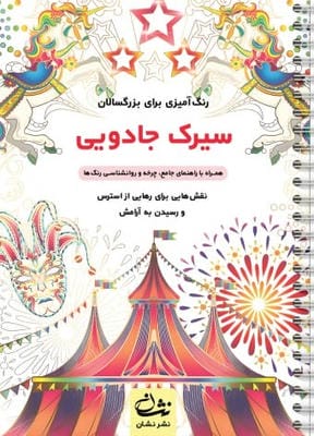 سیرک جادویی (رنگ آمیزی برای بزرگسالان نقش هایی برای رهایی از استرس و رسیدن به آرامش)