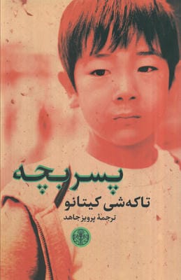 پسر بچه