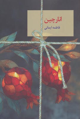 انارچین 