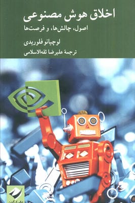 اخلاق هوش مصنوعی (اصول  چالش ها و فرصت ها)