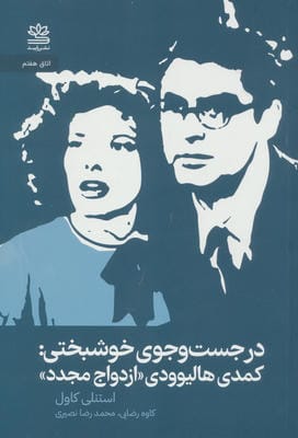 در جستجوی خوشبختی کمدی هالیوودی ازدواج مجدد