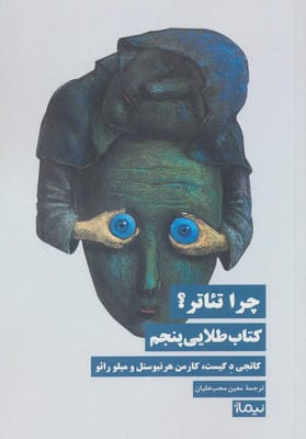 چرا تئاتر کتاب طلایی پنجم