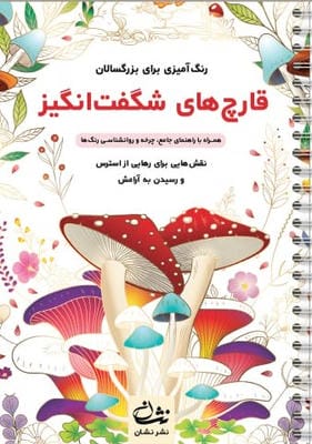 قارچ های شگفت انگیز (رنگ آمیزی برای بزرگسالان نقش هایی برای رهایی از استرس و رسیدن به آرامش)