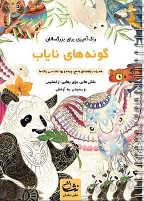 گونه های نایاب (رنگ آمیزی برای بزرگسالان نقش هایی برای رهایی از استرس و رسیدن به آرامش)