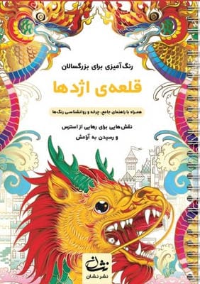 قلعه اژدها (رنگ آمیزی برای بزرگسالان نقش هایی برای رهایی از استرس و رسیدن به آرامش)