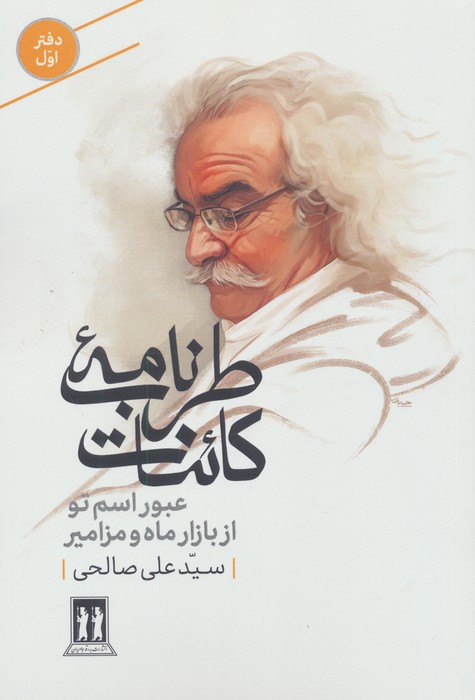 طرب نامه کائنات 1 (عبور اسم تو از بازار ماه و مزامیر)