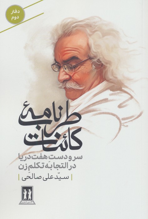 طرب نامه کائنات 2 (سر و دست هفت دریا در التجابه تکلم زن)