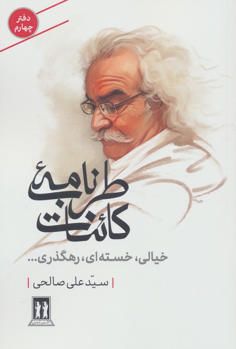 طرب نامه کائنات 4 (خیالی  خسته ای  رهگذری...)