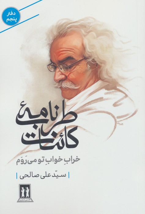 طرب نامه کائنات 5 (خراب خواب تو می روم)