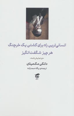 انسانی ترین راه برای کشتن یک خرچنگ  هرچیز شگفت انگیز (دو نمایش نامه)