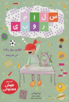 سلام روبی 3 (اولین روز ربات در مدرسه)
