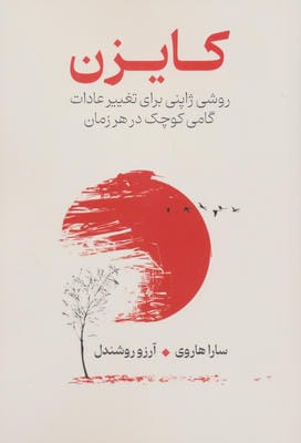 کایزن (روشی ژاپنی برای تغییر عادات  گامی کوچک در هر زمان)
