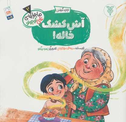 خاطرات علی کوچولو 2 (اجازه نگرفتن آش کشک خاله)