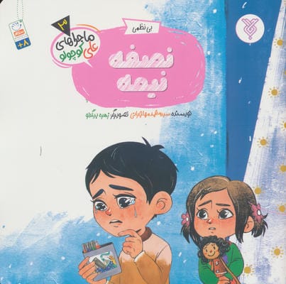 خاطرات علی کوچولو 3 (بی نظمی نصفه نیمه)