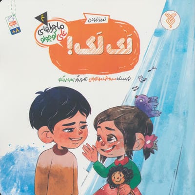 خاطرات علی کوچولو 4 (تمیز نبودن لک لک)