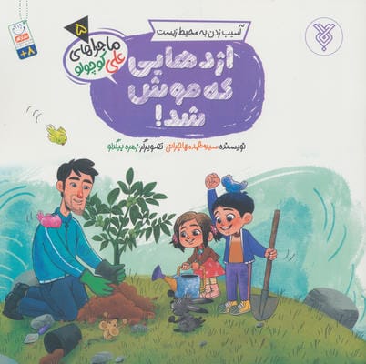 خاطرات علی کوچولو 5 (آسیب زدن به محیط زیست اژدهایی که موش شد)
