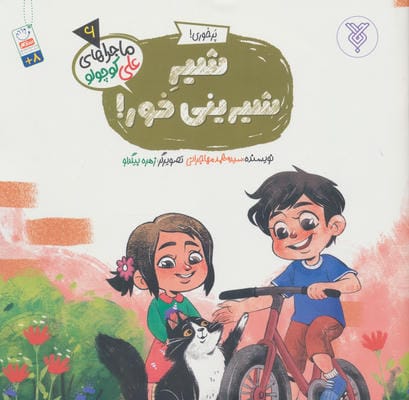 خاطرات علی کوچولو 6 (پرخوری شیر شیرینی خور)