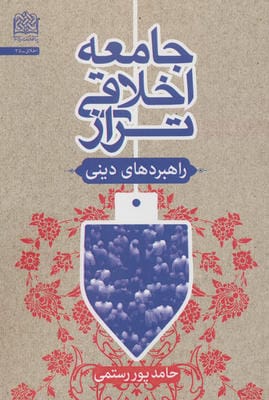 جامعه اخلاقی تراز راهبردهای دینی
